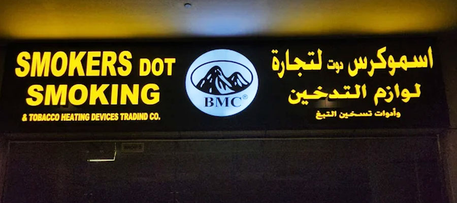 SMOKERS DOT VAPE SMOKING & TOBACCO اسموكرز دوت لتجارة لوازم التدخين